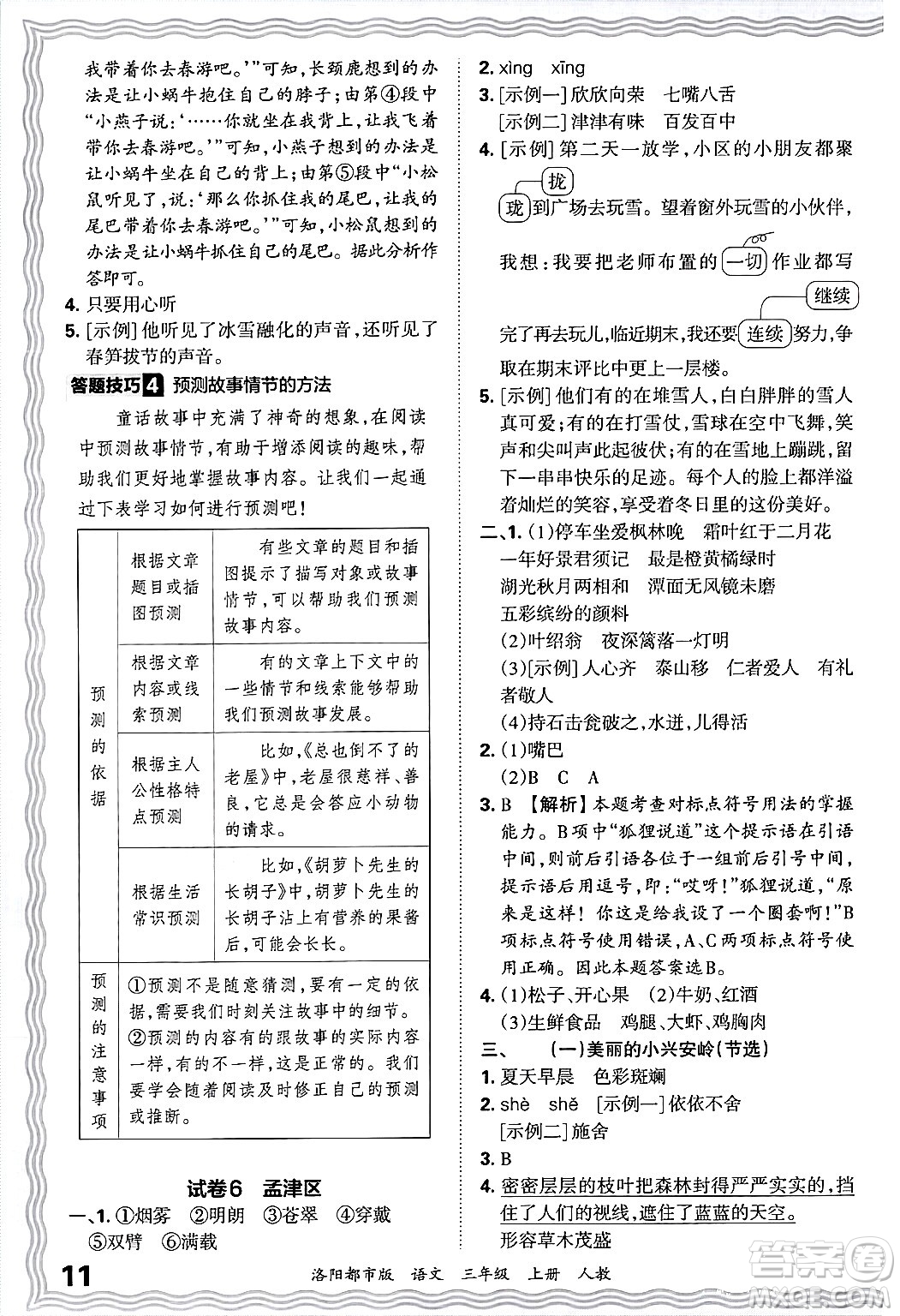 江西人民出版社2024年秋王朝霞各地期末試卷精選三年級(jí)語(yǔ)文上冊(cè)人教版洛陽(yáng)專版答案