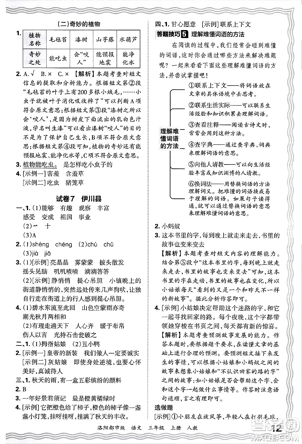 江西人民出版社2024年秋王朝霞各地期末試卷精選三年級(jí)語(yǔ)文上冊(cè)人教版洛陽(yáng)專版答案