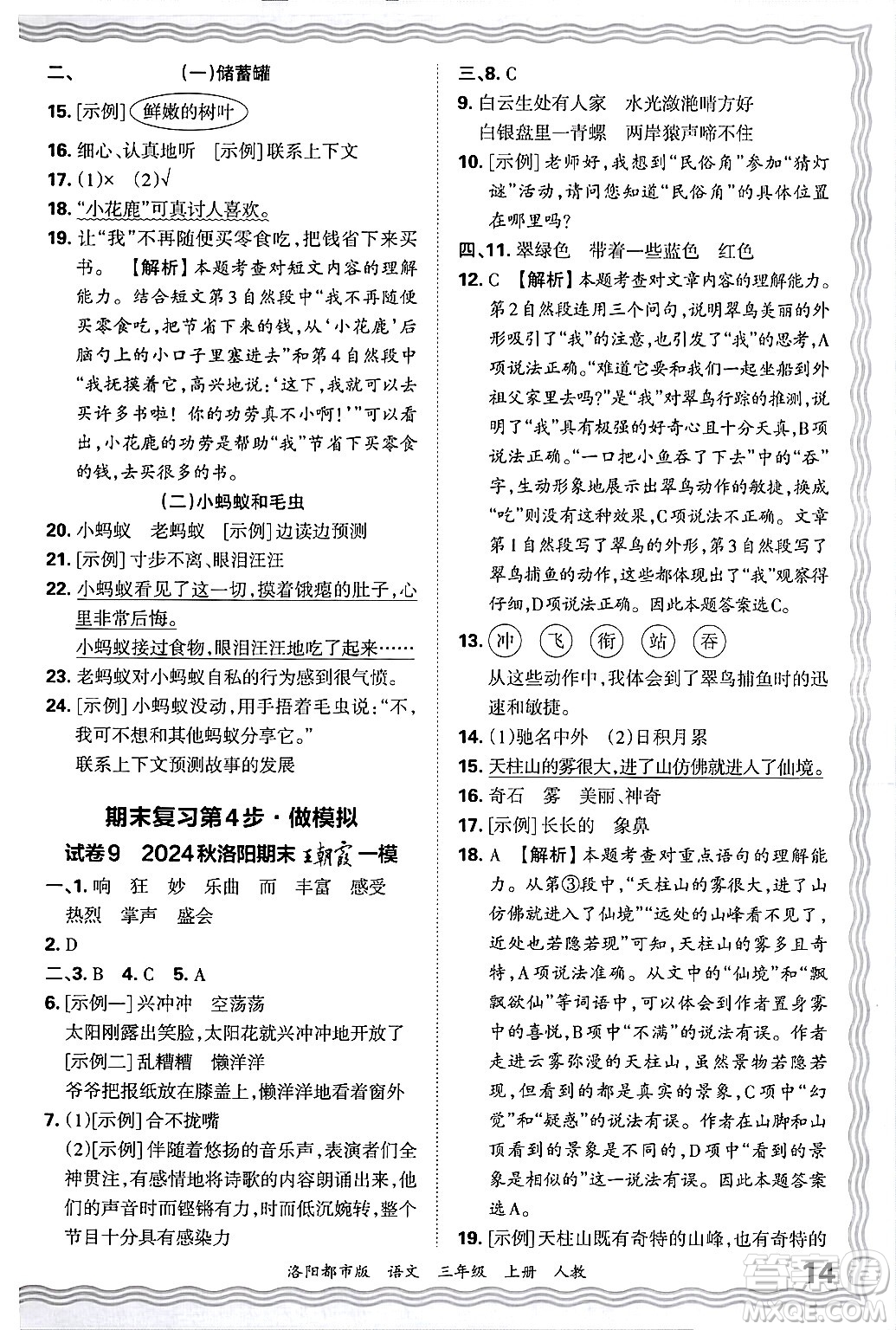 江西人民出版社2024年秋王朝霞各地期末試卷精選三年級(jí)語(yǔ)文上冊(cè)人教版洛陽(yáng)專版答案