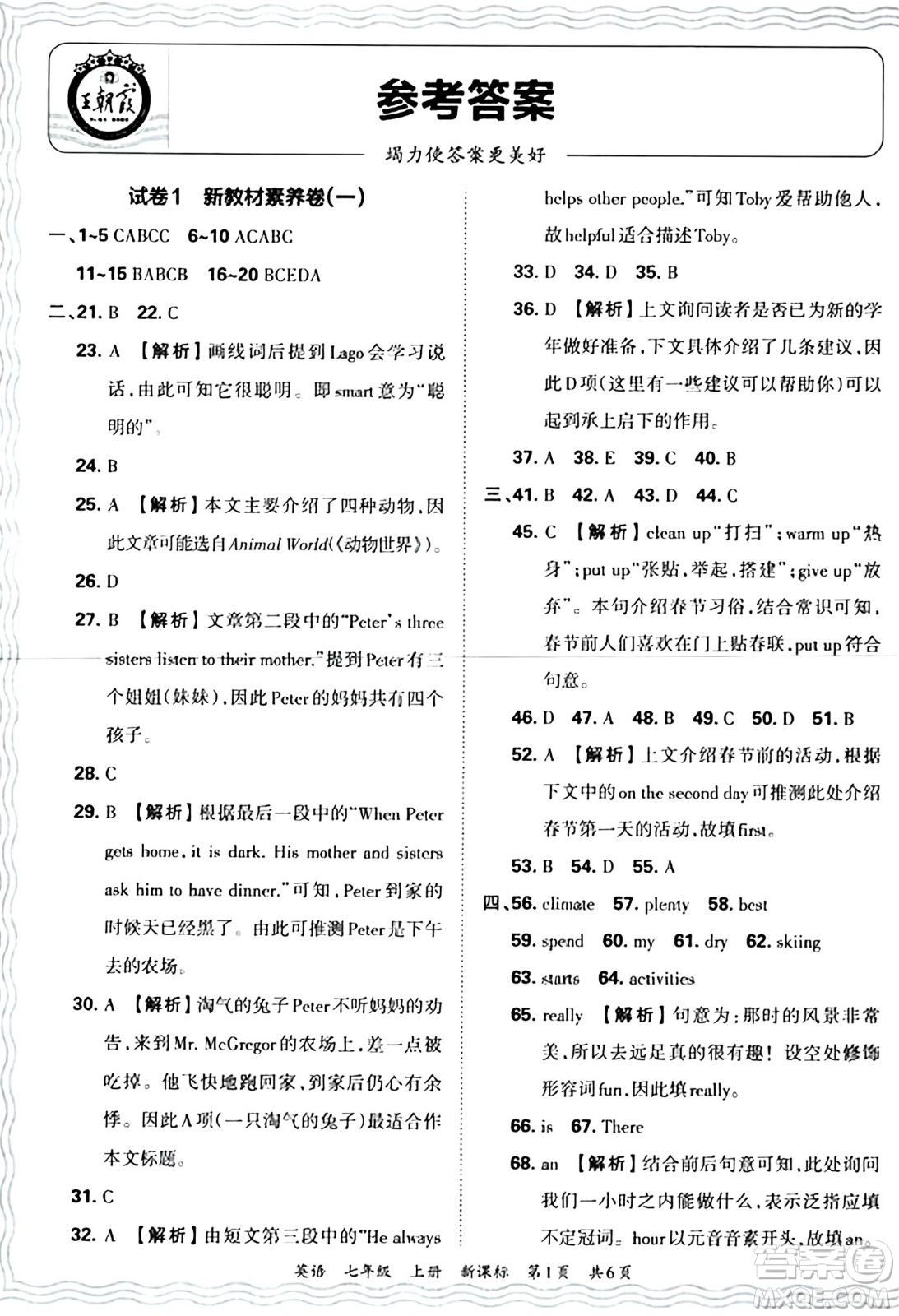 江西人民出版社2024年秋王朝霞期末真題精編七年級英語上冊新課標版河南鄭州專版答案