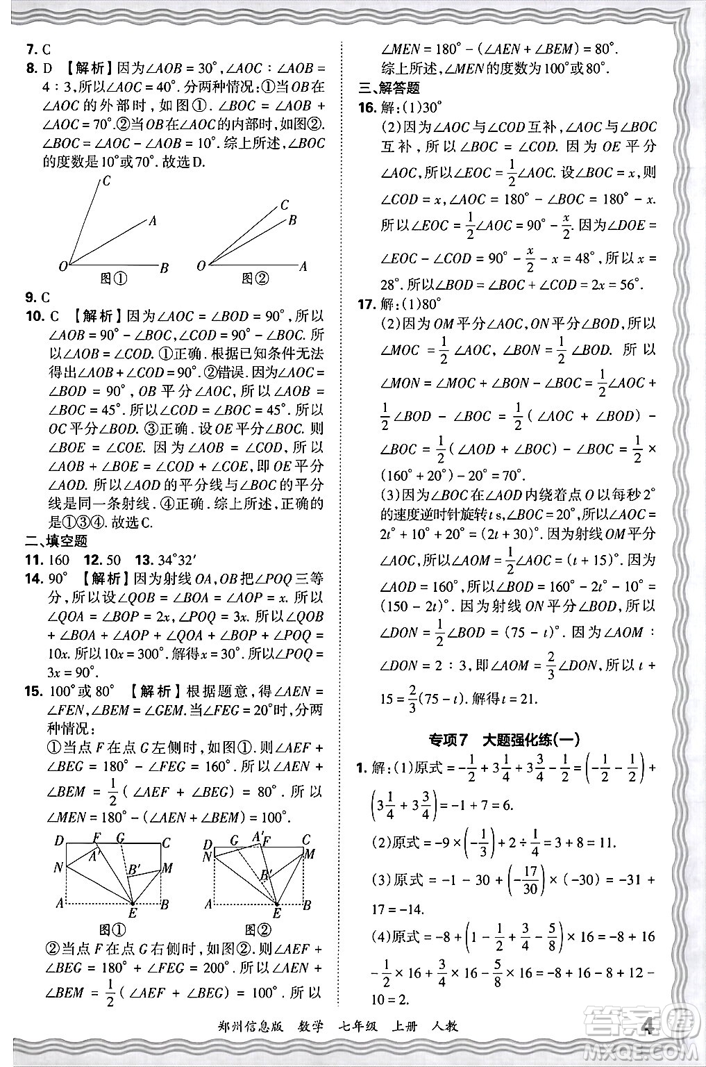 江西人民出版社2024年秋王朝霞期末真題精編七年級數(shù)學(xué)上冊人教版河南鄭州專版答案