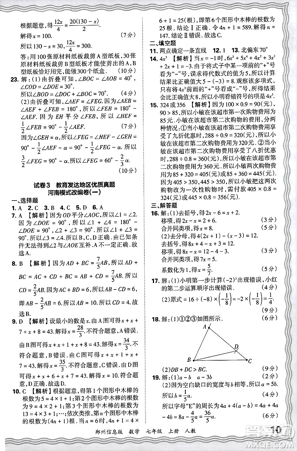 江西人民出版社2024年秋王朝霞期末真題精編七年級數(shù)學(xué)上冊人教版河南鄭州專版答案