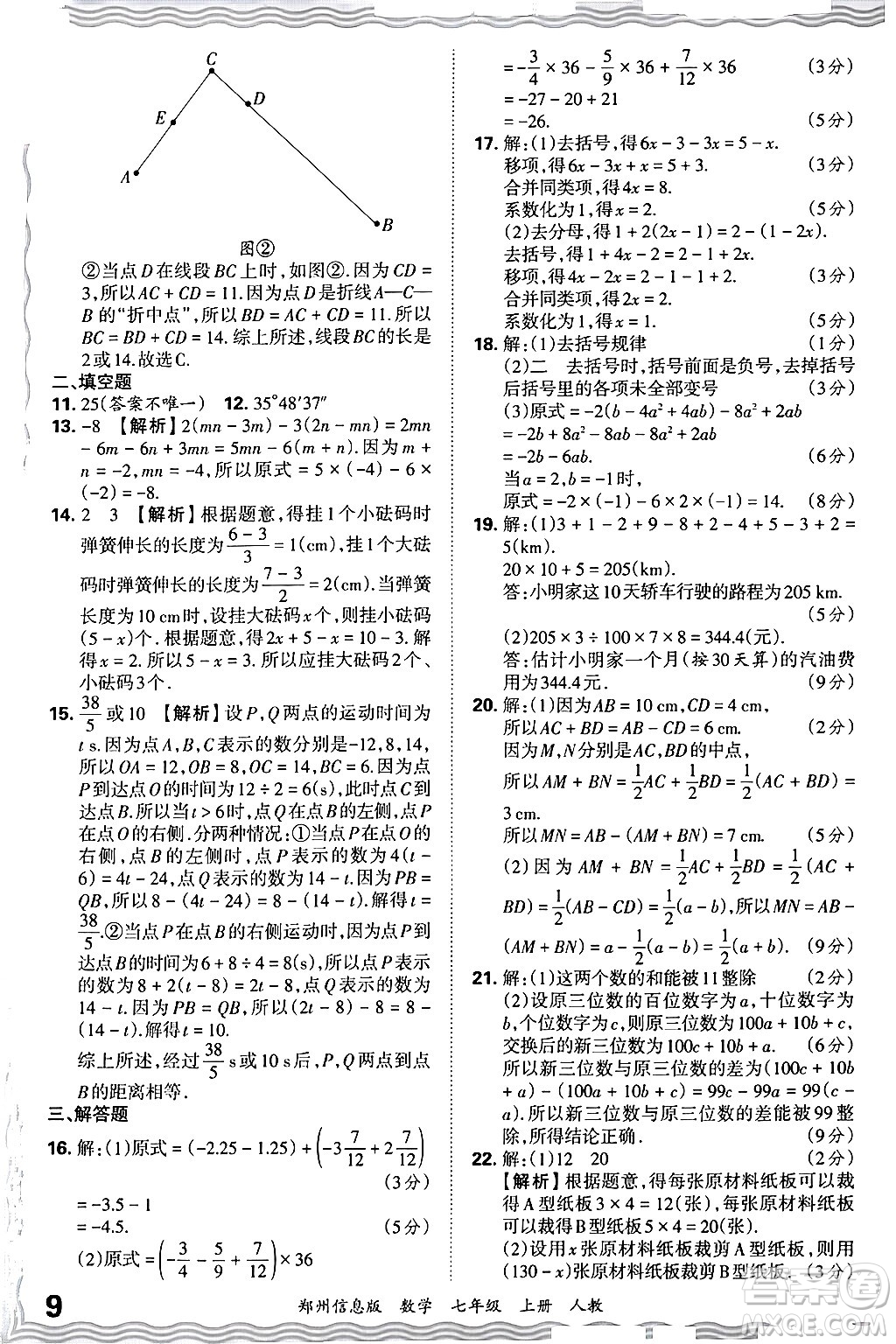 江西人民出版社2024年秋王朝霞期末真題精編七年級數(shù)學(xué)上冊人教版河南鄭州專版答案