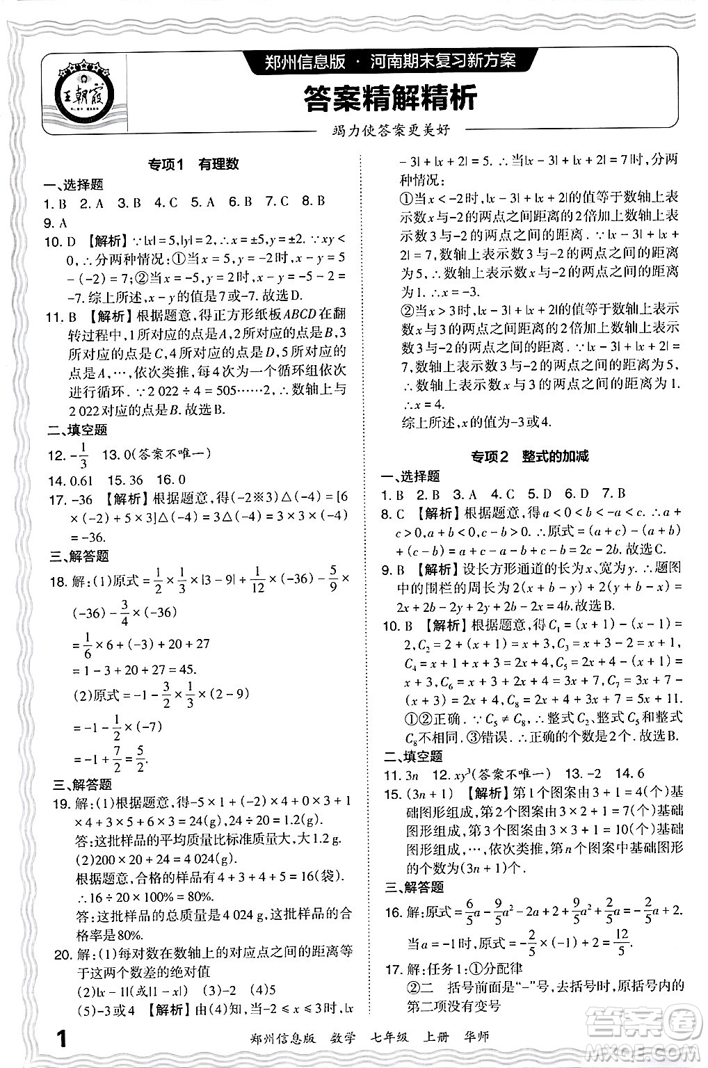 江西人民出版社2024年秋王朝霞期末真題精編七年級數(shù)學上冊華師版河南鄭州專版答案