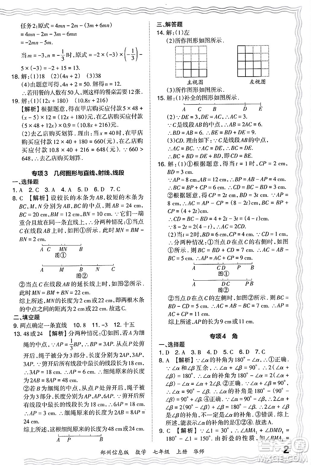 江西人民出版社2024年秋王朝霞期末真題精編七年級數(shù)學上冊華師版河南鄭州專版答案