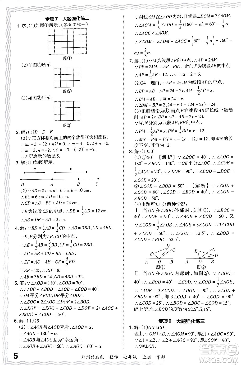 江西人民出版社2024年秋王朝霞期末真題精編七年級數(shù)學上冊華師版河南鄭州專版答案