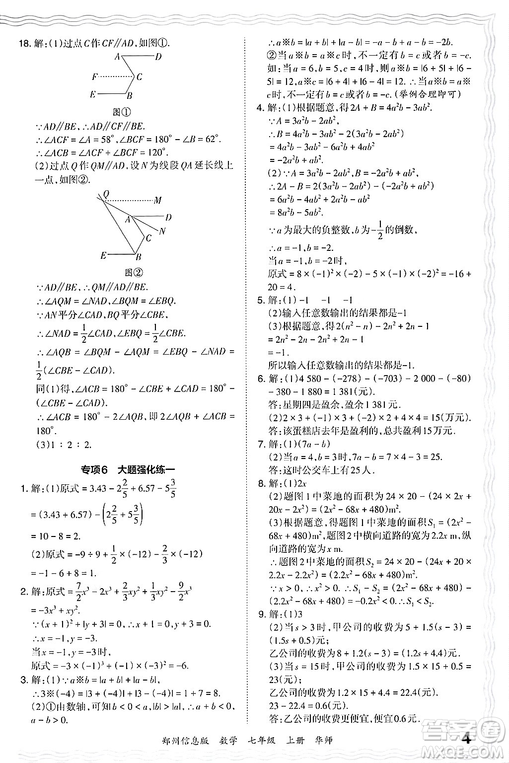 江西人民出版社2024年秋王朝霞期末真題精編七年級數(shù)學上冊華師版河南鄭州專版答案