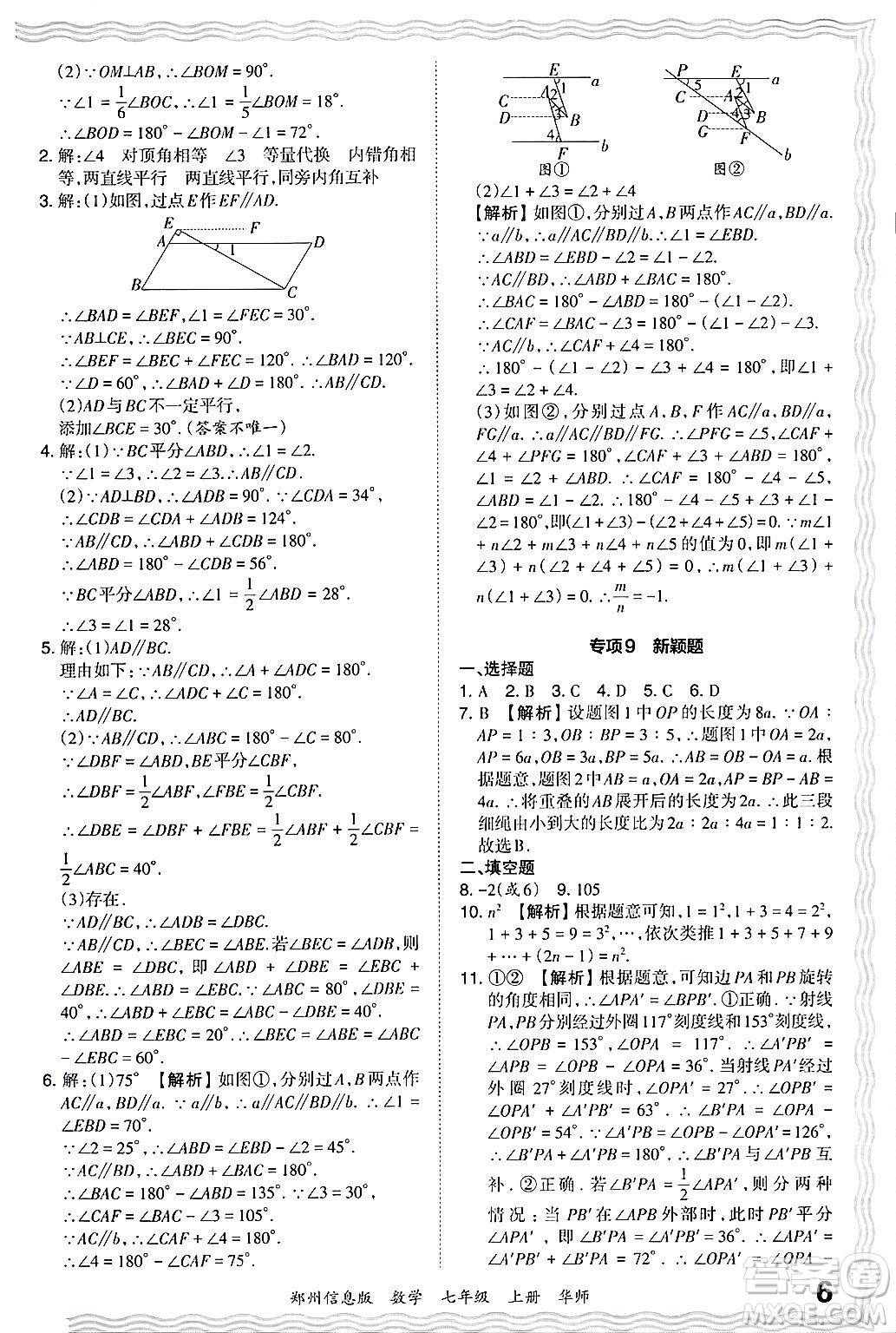 江西人民出版社2024年秋王朝霞期末真題精編七年級數(shù)學上冊華師版河南鄭州專版答案