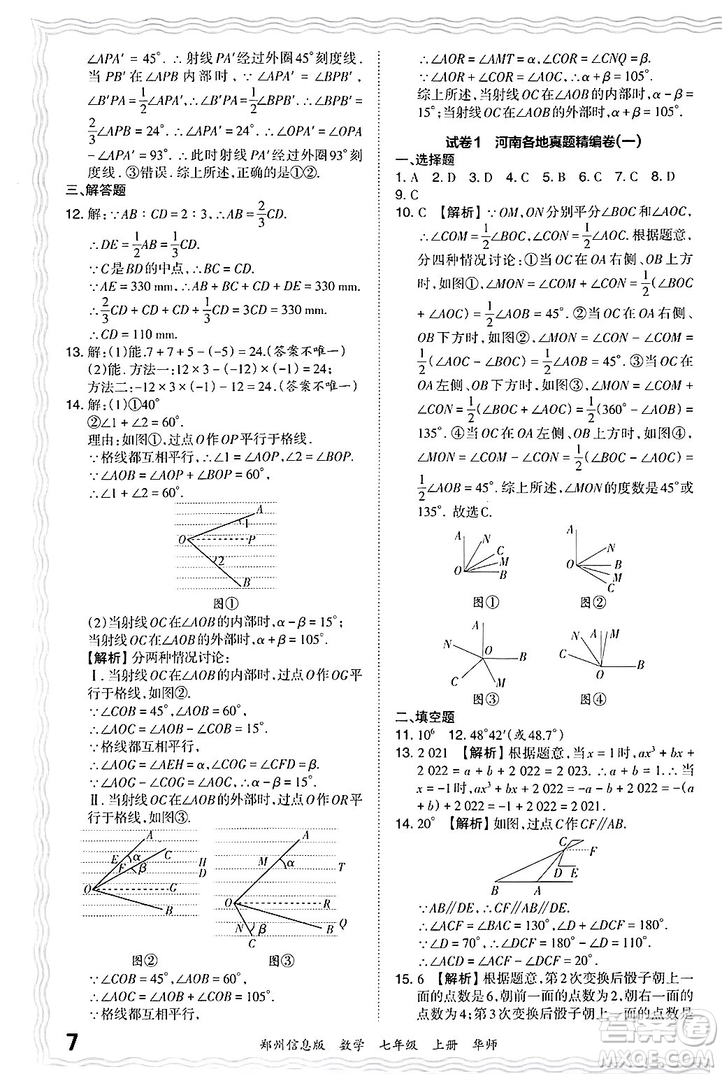 江西人民出版社2024年秋王朝霞期末真題精編七年級數(shù)學上冊華師版河南鄭州專版答案