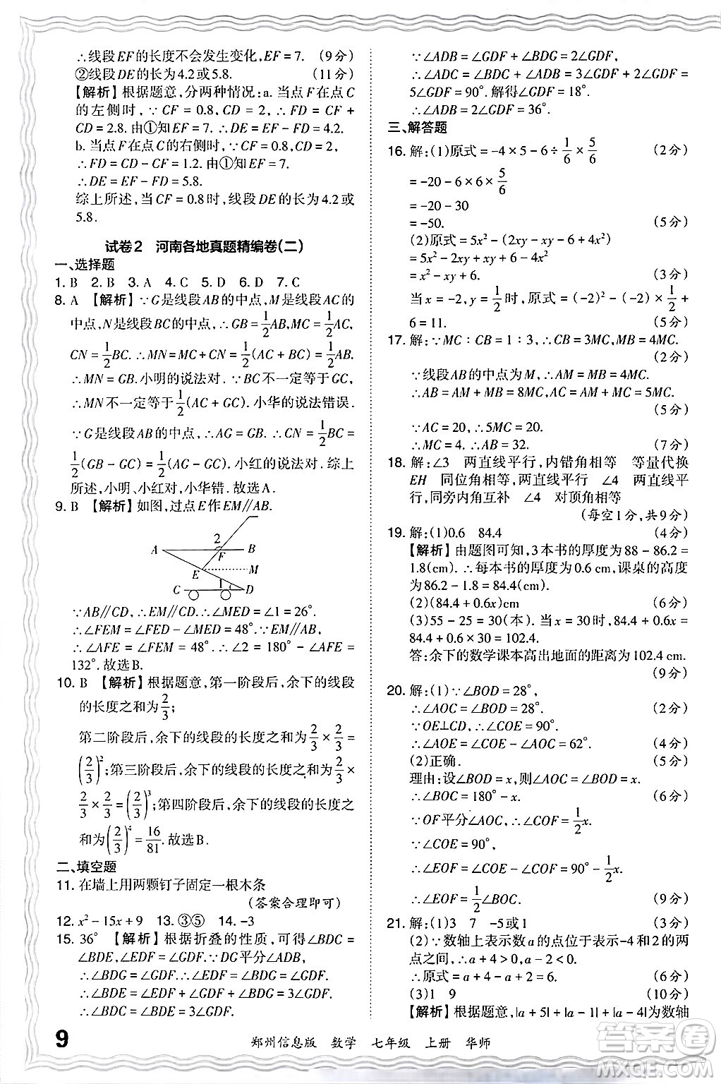 江西人民出版社2024年秋王朝霞期末真題精編七年級數(shù)學上冊華師版河南鄭州專版答案