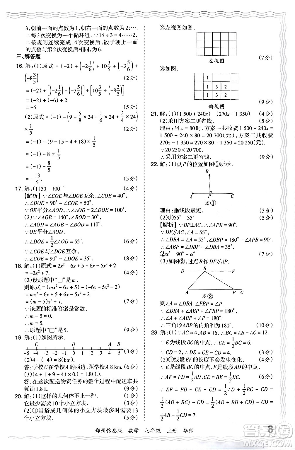 江西人民出版社2024年秋王朝霞期末真題精編七年級數(shù)學上冊華師版河南鄭州專版答案