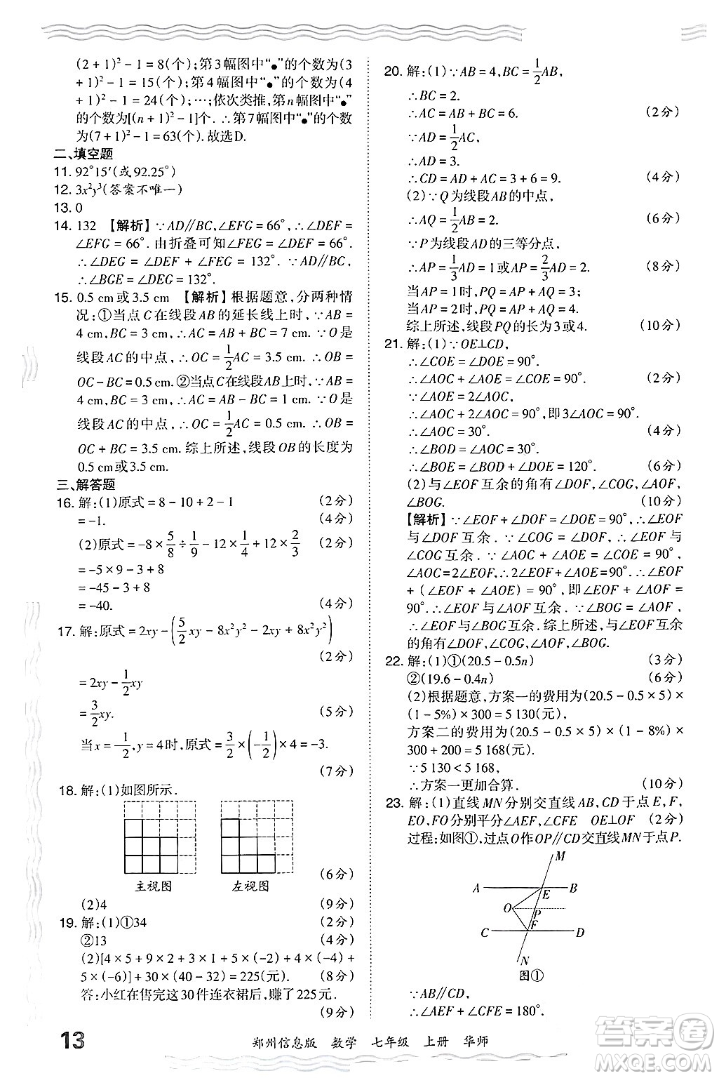 江西人民出版社2024年秋王朝霞期末真題精編七年級數(shù)學上冊華師版河南鄭州專版答案