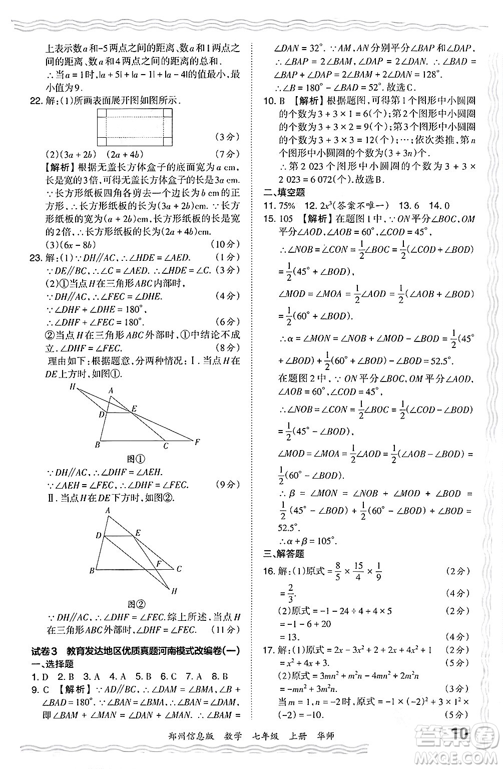 江西人民出版社2024年秋王朝霞期末真題精編七年級數(shù)學上冊華師版河南鄭州專版答案