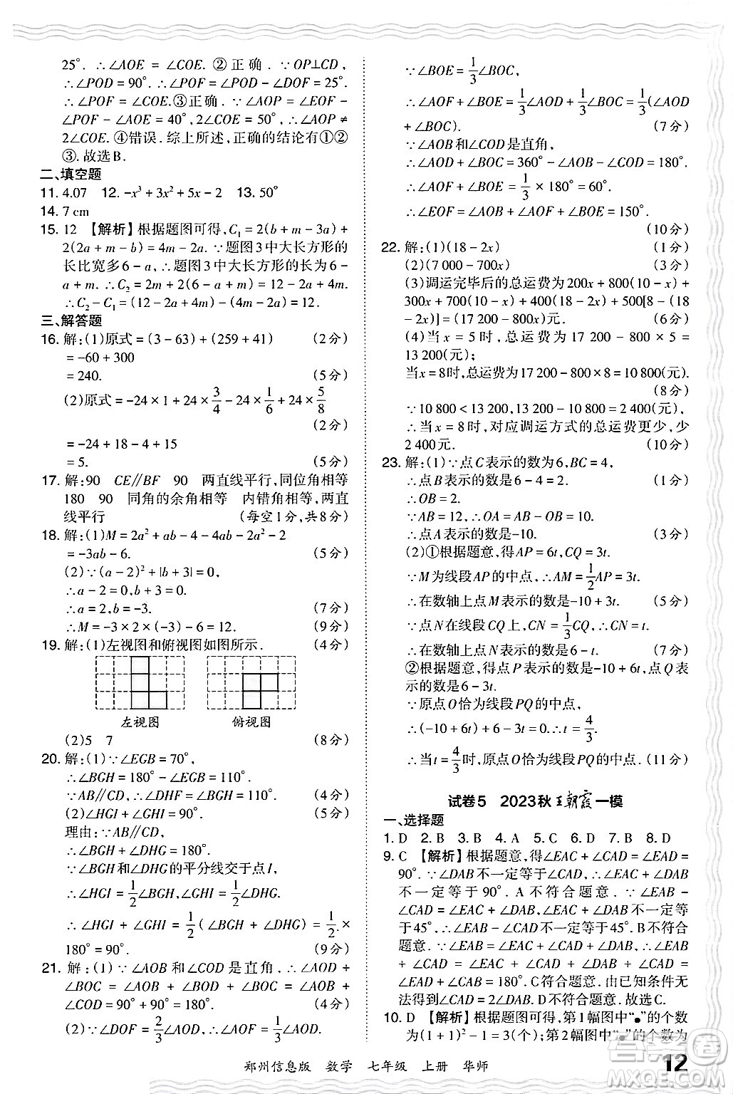 江西人民出版社2024年秋王朝霞期末真題精編七年級數(shù)學上冊華師版河南鄭州專版答案