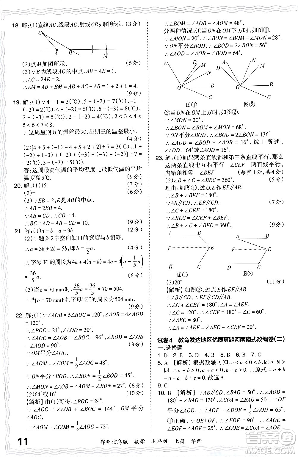 江西人民出版社2024年秋王朝霞期末真題精編七年級數(shù)學上冊華師版河南鄭州專版答案