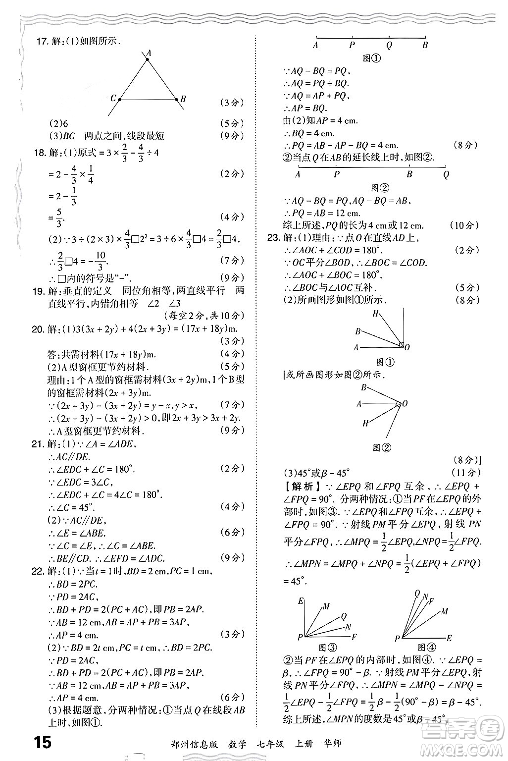 江西人民出版社2024年秋王朝霞期末真題精編七年級數(shù)學上冊華師版河南鄭州專版答案