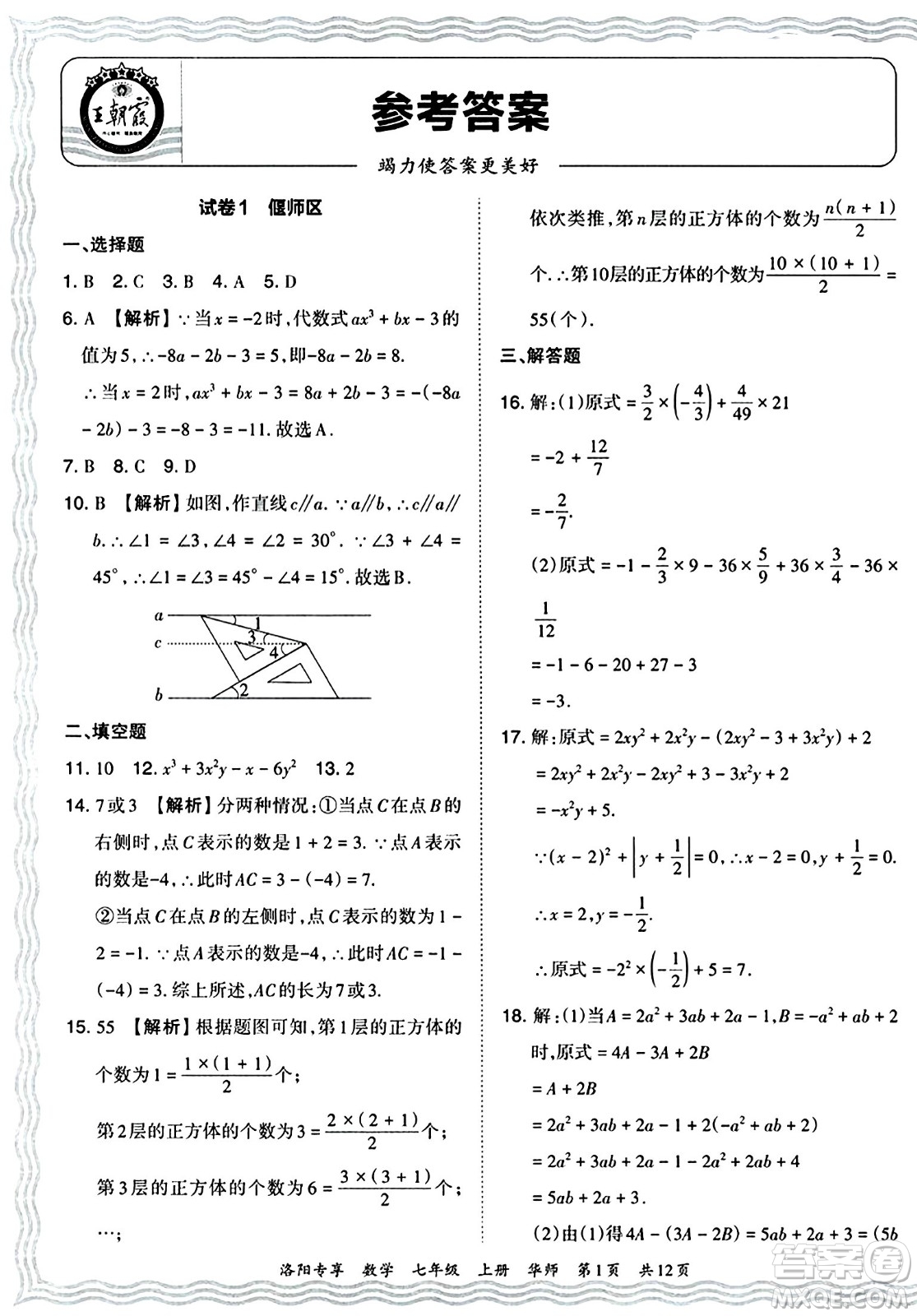 江西人民出版社2024年秋王朝霞期末真題精編七年級數(shù)學上冊華師版河南鄭州專版答案