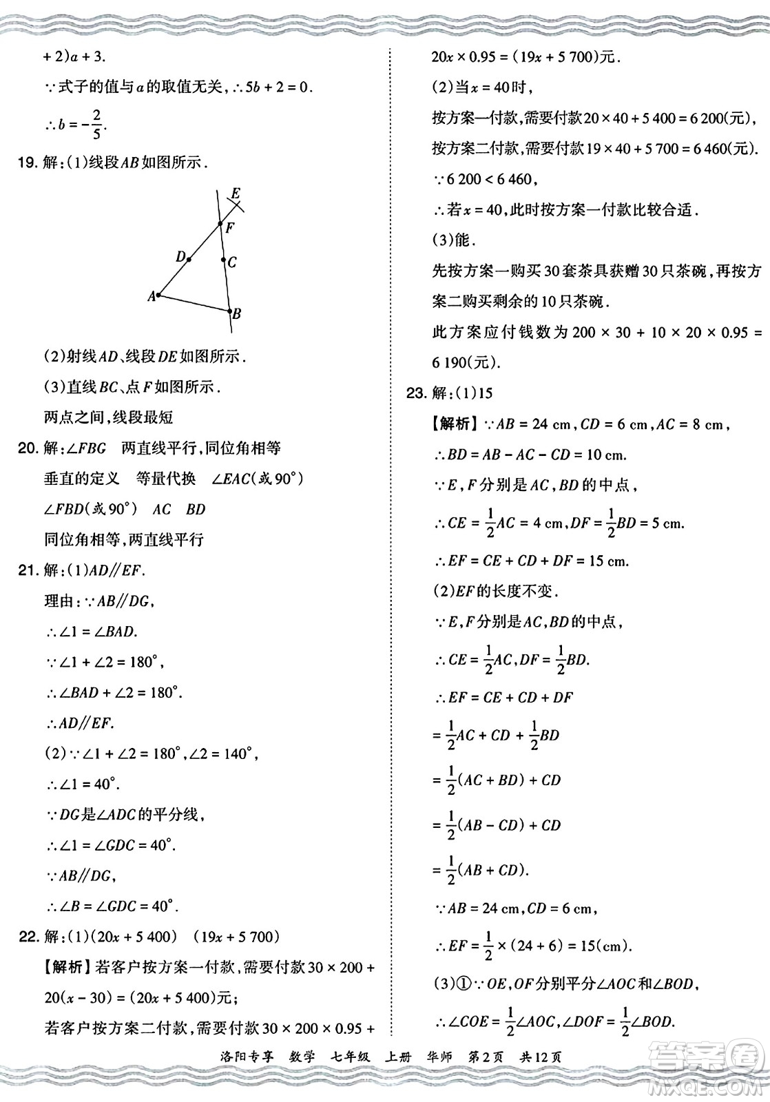 江西人民出版社2024年秋王朝霞期末真題精編七年級數(shù)學上冊華師版河南鄭州專版答案