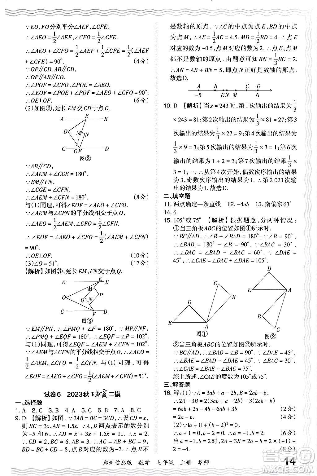 江西人民出版社2024年秋王朝霞期末真題精編七年級數(shù)學上冊華師版河南鄭州專版答案