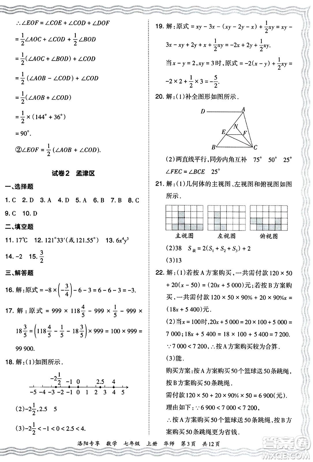 江西人民出版社2024年秋王朝霞期末真題精編七年級數(shù)學上冊華師版河南鄭州專版答案