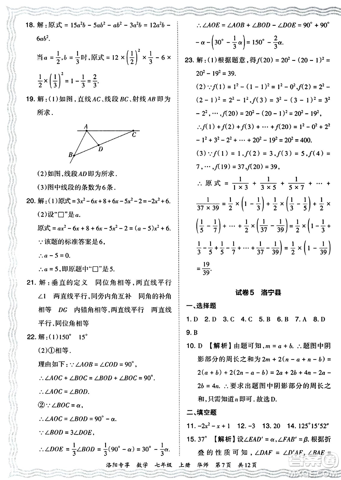 江西人民出版社2024年秋王朝霞期末真題精編七年級數(shù)學上冊華師版河南鄭州專版答案