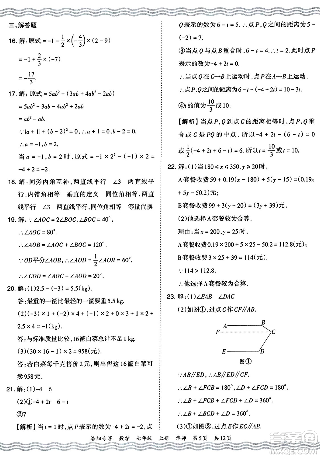 江西人民出版社2024年秋王朝霞期末真題精編七年級數(shù)學上冊華師版河南鄭州專版答案