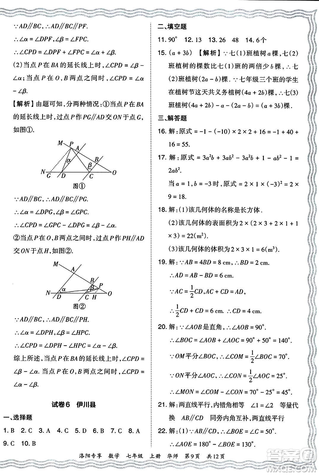 江西人民出版社2024年秋王朝霞期末真題精編七年級數(shù)學上冊華師版河南鄭州專版答案