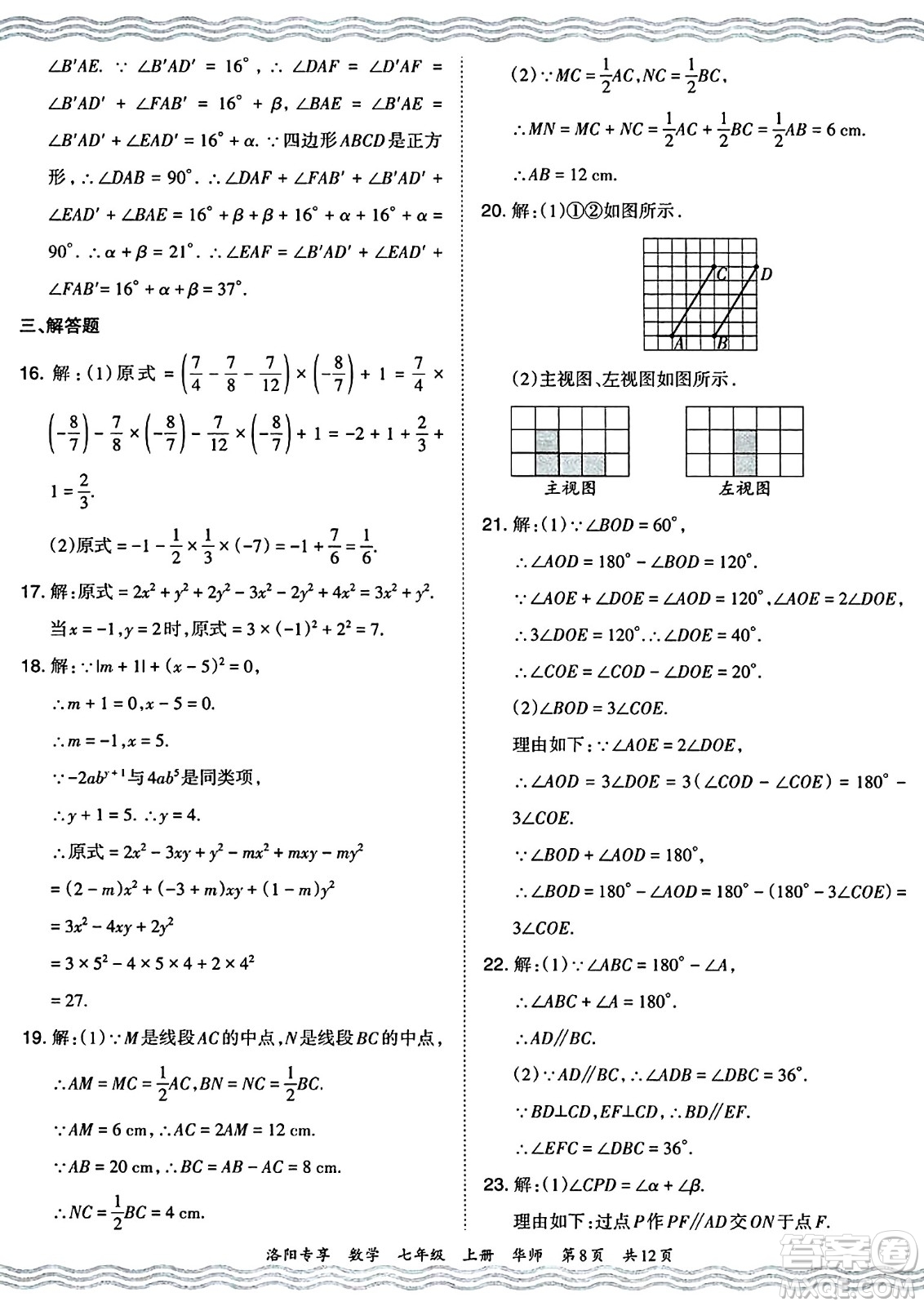 江西人民出版社2024年秋王朝霞期末真題精編七年級數(shù)學上冊華師版河南鄭州專版答案