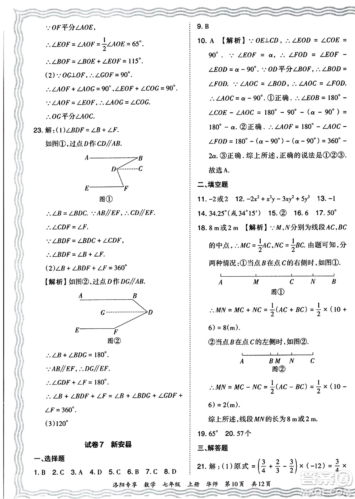 江西人民出版社2024年秋王朝霞期末真題精編七年級數(shù)學上冊華師版河南鄭州專版答案