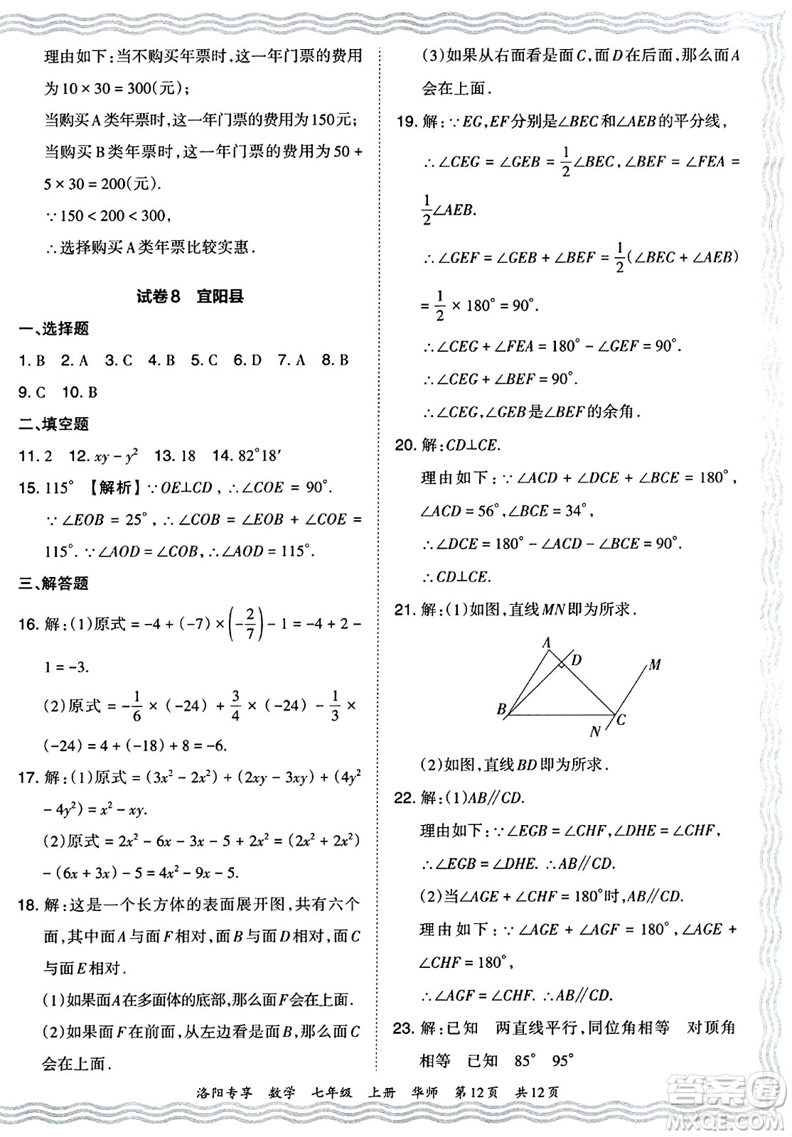 江西人民出版社2024年秋王朝霞期末真題精編七年級數(shù)學上冊華師版河南鄭州專版答案