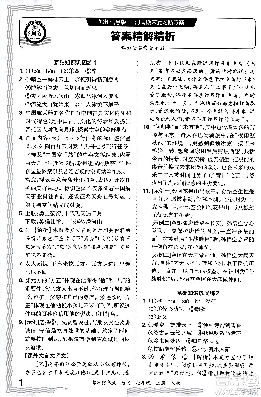 江西人民出版社2024年秋王朝霞期末真題精編七年級(jí)語文上冊(cè)人教版河南鄭州專版答案