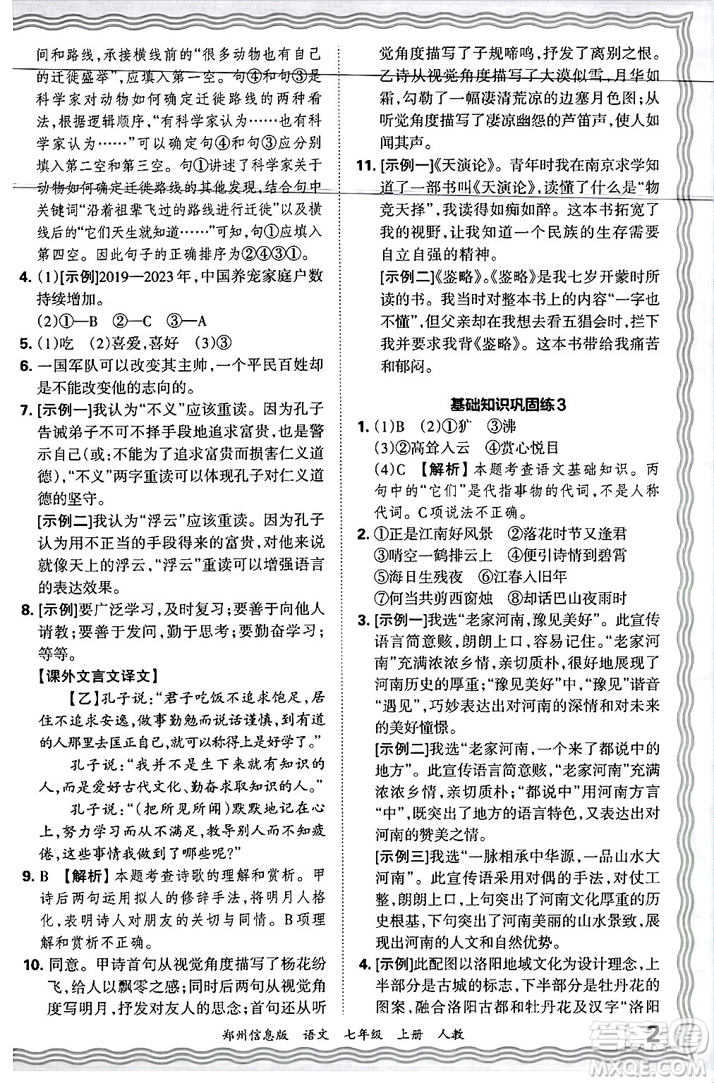 江西人民出版社2024年秋王朝霞期末真題精編七年級(jí)語文上冊(cè)人教版河南鄭州專版答案