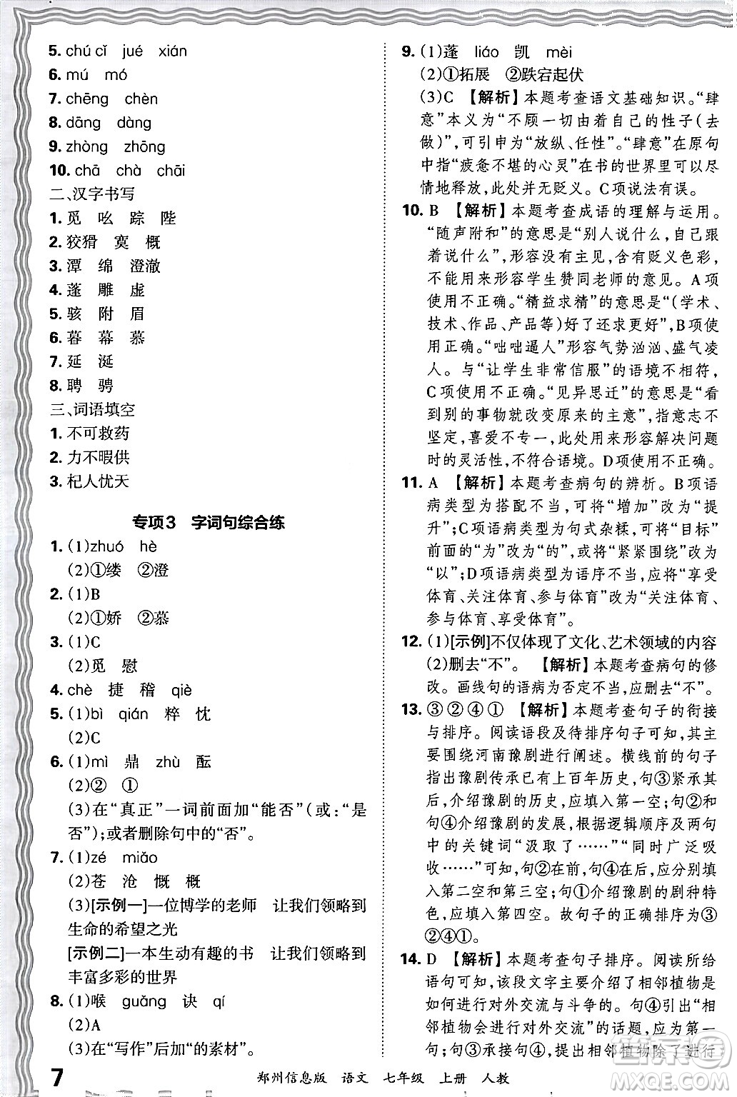 江西人民出版社2024年秋王朝霞期末真題精編七年級(jí)語文上冊(cè)人教版河南鄭州專版答案