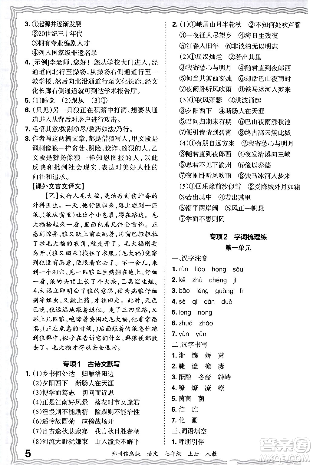 江西人民出版社2024年秋王朝霞期末真題精編七年級(jí)語文上冊(cè)人教版河南鄭州專版答案