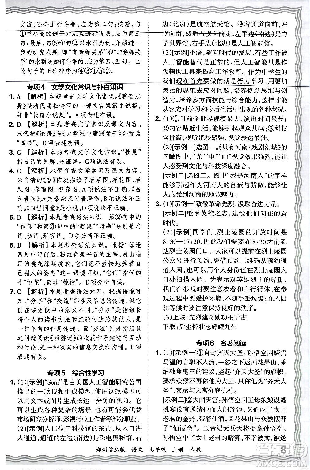 江西人民出版社2024年秋王朝霞期末真題精編七年級(jí)語文上冊(cè)人教版河南鄭州專版答案