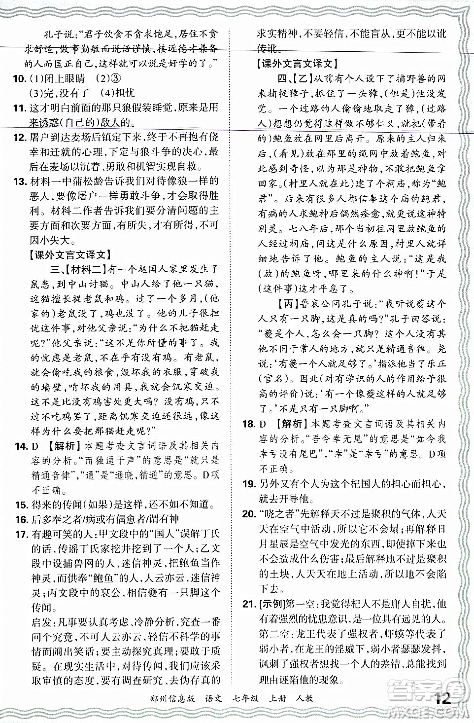 江西人民出版社2024年秋王朝霞期末真題精編七年級(jí)語文上冊(cè)人教版河南鄭州專版答案