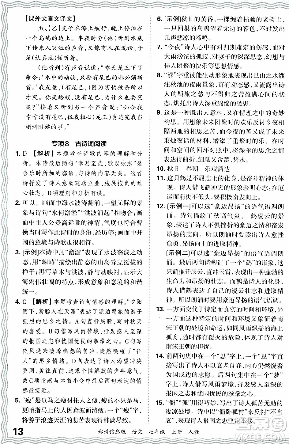 江西人民出版社2024年秋王朝霞期末真題精編七年級(jí)語文上冊(cè)人教版河南鄭州專版答案