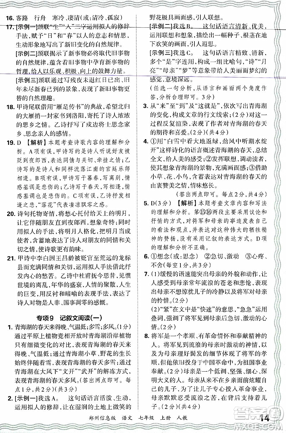 江西人民出版社2024年秋王朝霞期末真題精編七年級(jí)語文上冊(cè)人教版河南鄭州專版答案