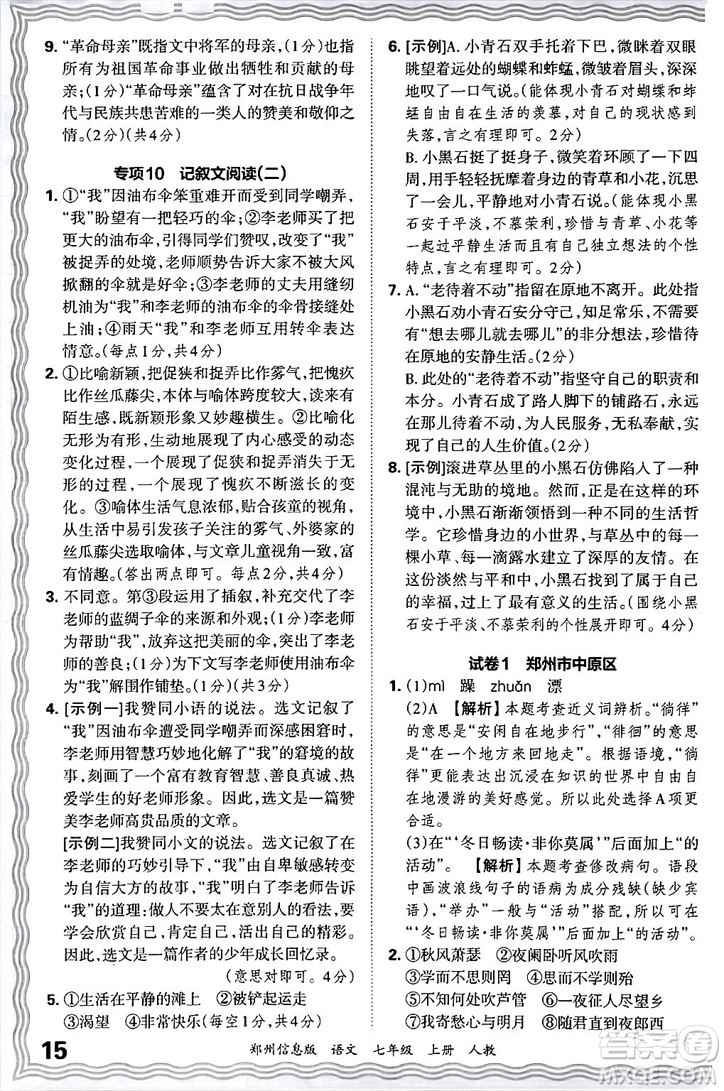 江西人民出版社2024年秋王朝霞期末真題精編七年級(jí)語文上冊(cè)人教版河南鄭州專版答案