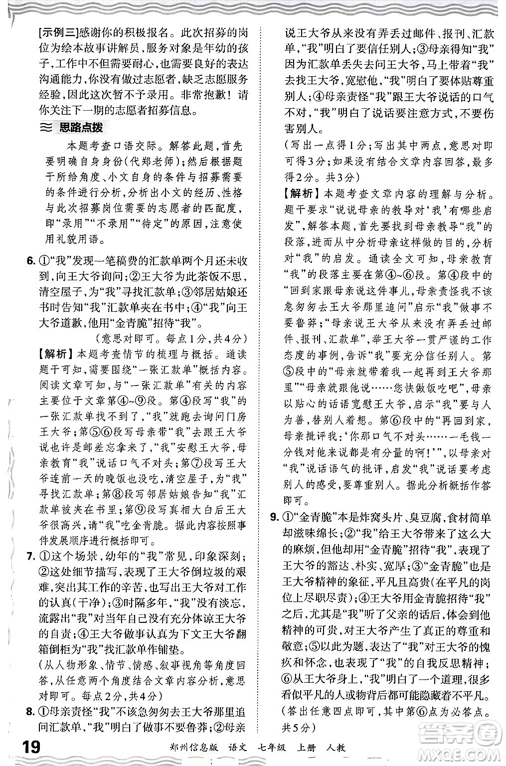 江西人民出版社2024年秋王朝霞期末真題精編七年級(jí)語文上冊(cè)人教版河南鄭州專版答案