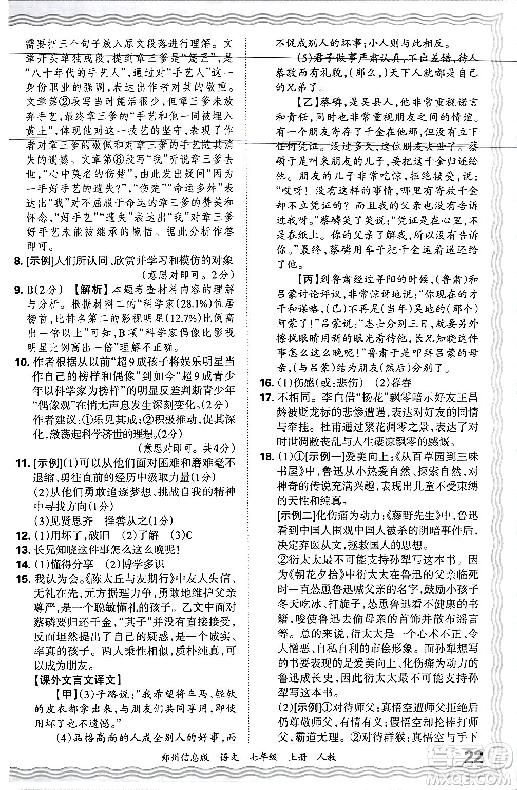 江西人民出版社2024年秋王朝霞期末真題精編七年級(jí)語文上冊(cè)人教版河南鄭州專版答案