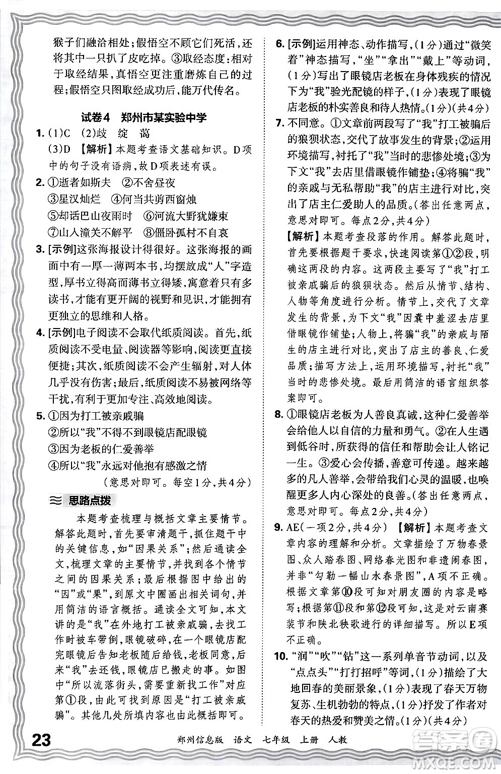 江西人民出版社2024年秋王朝霞期末真題精編七年級(jí)語文上冊(cè)人教版河南鄭州專版答案