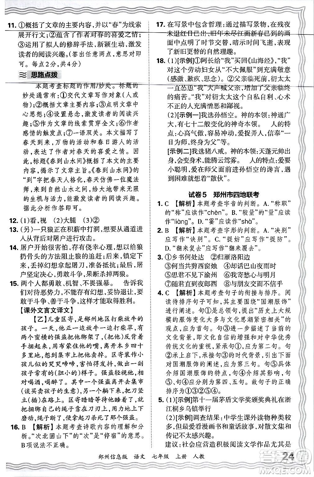 江西人民出版社2024年秋王朝霞期末真題精編七年級(jí)語文上冊(cè)人教版河南鄭州專版答案