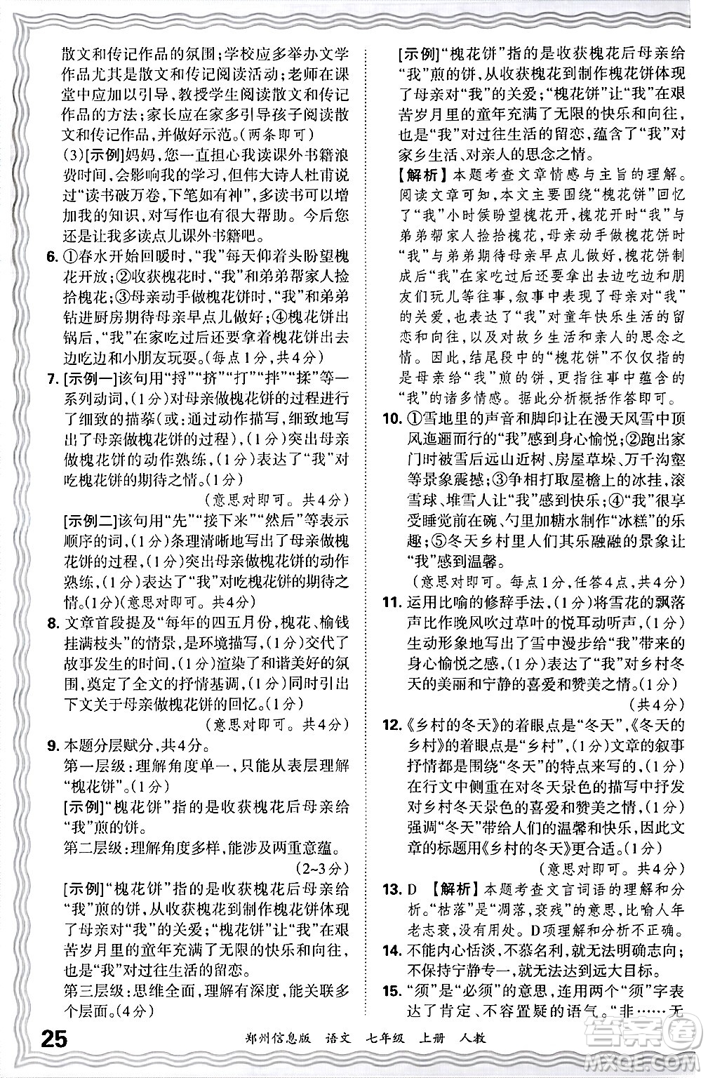 江西人民出版社2024年秋王朝霞期末真題精編七年級(jí)語文上冊(cè)人教版河南鄭州專版答案