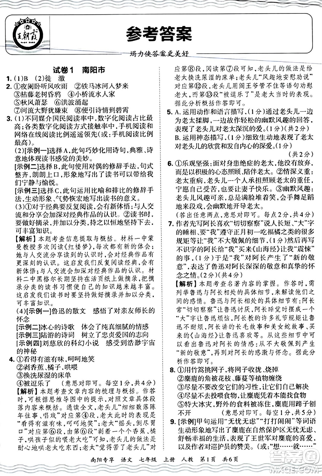 江西人民出版社2024年秋王朝霞期末真題精編七年級(jí)語文上冊(cè)人教版河南鄭州專版答案