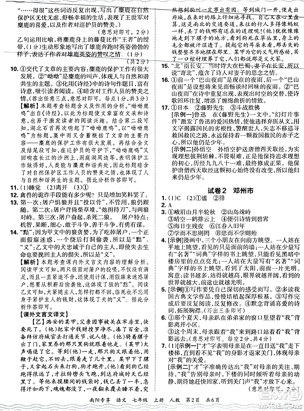 江西人民出版社2024年秋王朝霞期末真題精編七年級(jí)語文上冊(cè)人教版河南鄭州專版答案