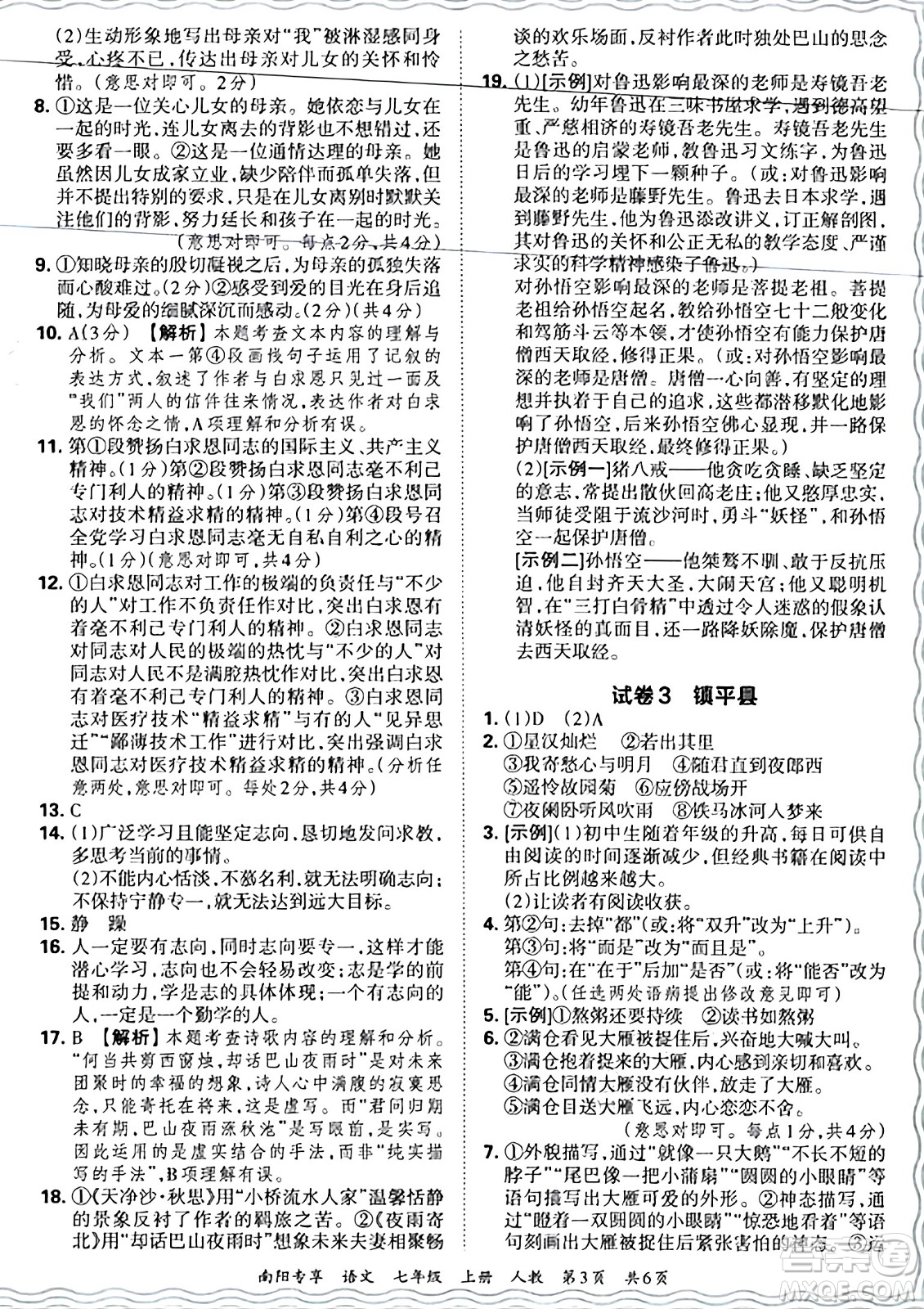 江西人民出版社2024年秋王朝霞期末真題精編七年級(jí)語文上冊(cè)人教版河南鄭州專版答案