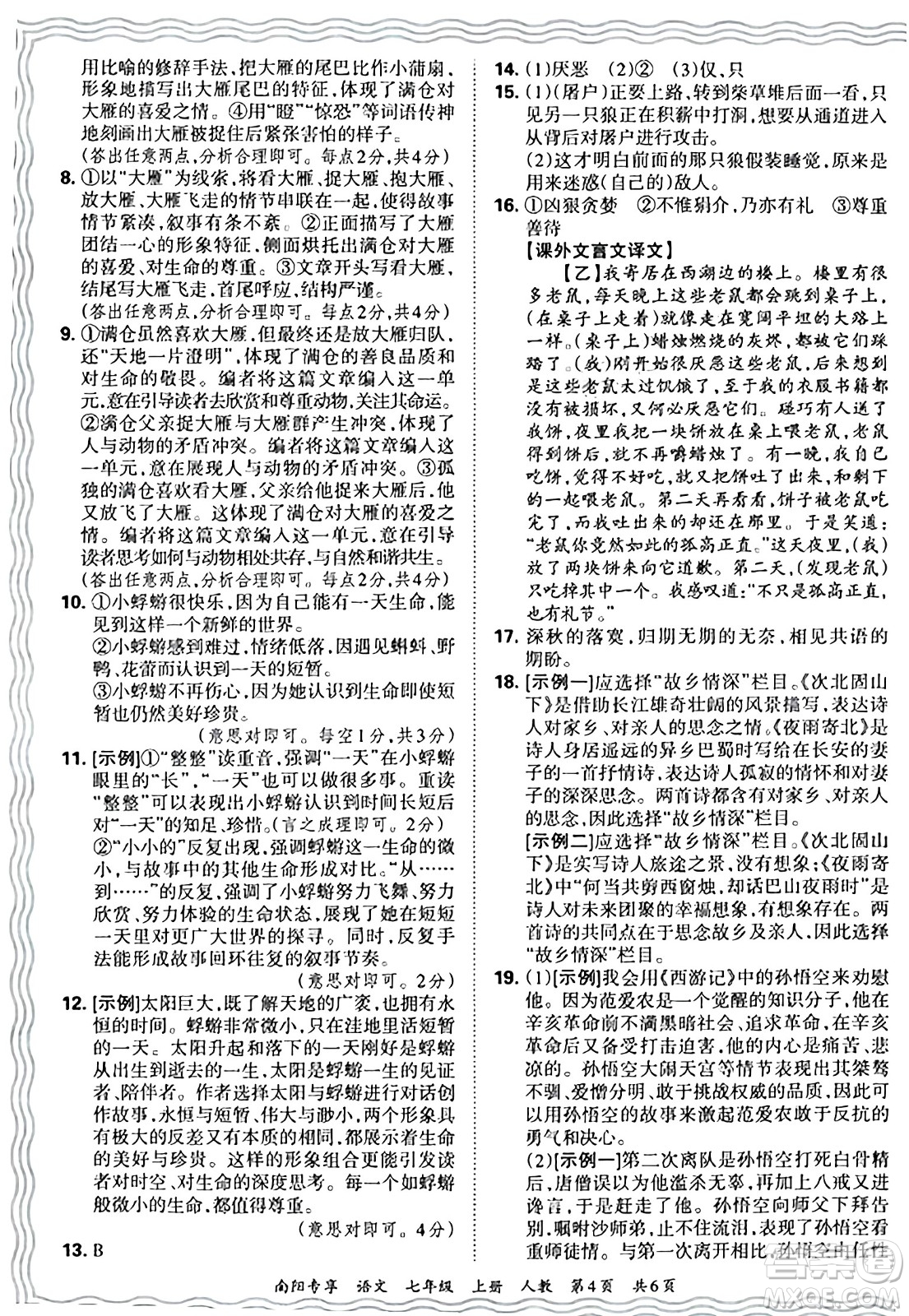 江西人民出版社2024年秋王朝霞期末真題精編七年級(jí)語文上冊(cè)人教版河南鄭州專版答案