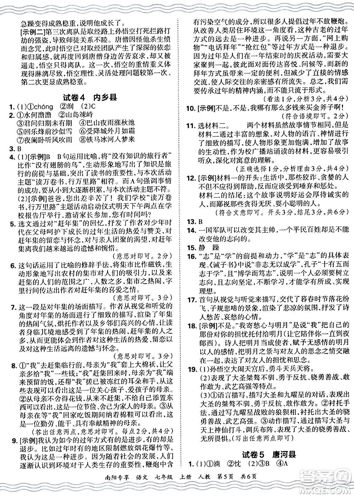 江西人民出版社2024年秋王朝霞期末真題精編七年級(jí)語文上冊(cè)人教版河南鄭州專版答案