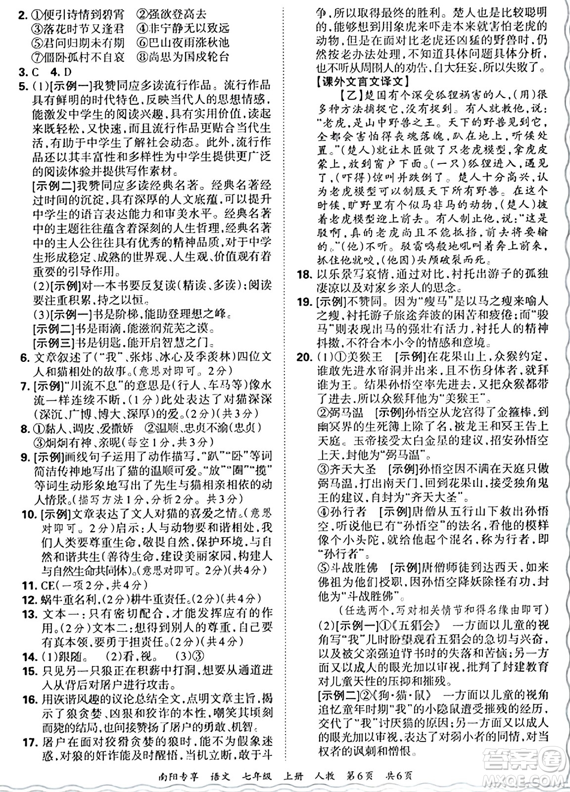 江西人民出版社2024年秋王朝霞期末真題精編七年級(jí)語文上冊(cè)人教版河南鄭州專版答案